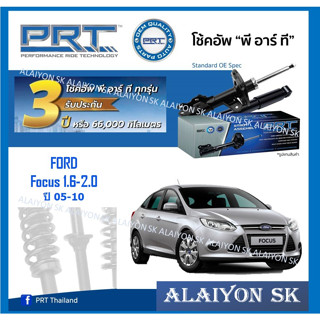 โช๊คอัพ ยี่ห้อ PRT รุ่น FORD Focus 1.6-2.0 ปี 05-10 (รวมส่งแล้ว)