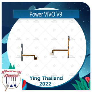 power VIVO V9 (ฟรีชุดซ่อม) อะไหล่แพรสวิตช์ ปิดเปิดพร้อมเพิ่ม-ลดเสียง Power on-off (ได้1ชิ้นค่ะ) แพสวิตซ์เปิด -ปิด