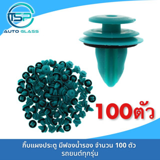 กิ๊บแผงประตู กิ๊บล็อคแผงประตู สีฟองน้ำรอง จำนวน 100 ตัว!!! หมุดยึดแผงประตู พลาสติกยึดแผงประตู