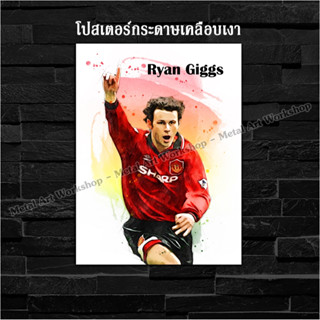 ภาพโปสเตอร์ สำหรับตกแต่งติดผนังพิมพ์บนกระดาษโฟโต้ ตำนานแมนยู Ryan Giggs Manchester United