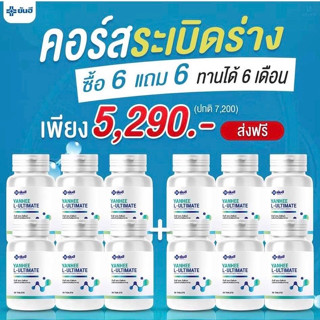 NEW Yanhee  L-Ultimate[ 6 แถม 6 ]ยันฮี แอล อัลติเมท แอลคานิทีน L-Carnitine บล๊อคเผาพลาญแคลลอรี่yanhee.shopping