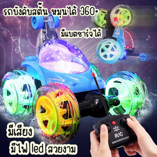 รถบังคับ 3D RC รถบังคับวิบาก รถเด็กเล่น มีเสียงมีไฟ ของเล่นเด็ก รถสตัน