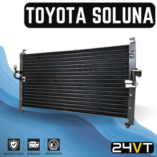 แผงร้อน โตโยต้า โซลูนา TOYOTA SOLUNA แผง รังผึ้ง แผงคอยร้อน คอล์ยร้อน คอนเดนเซอร์ แผงแอร์