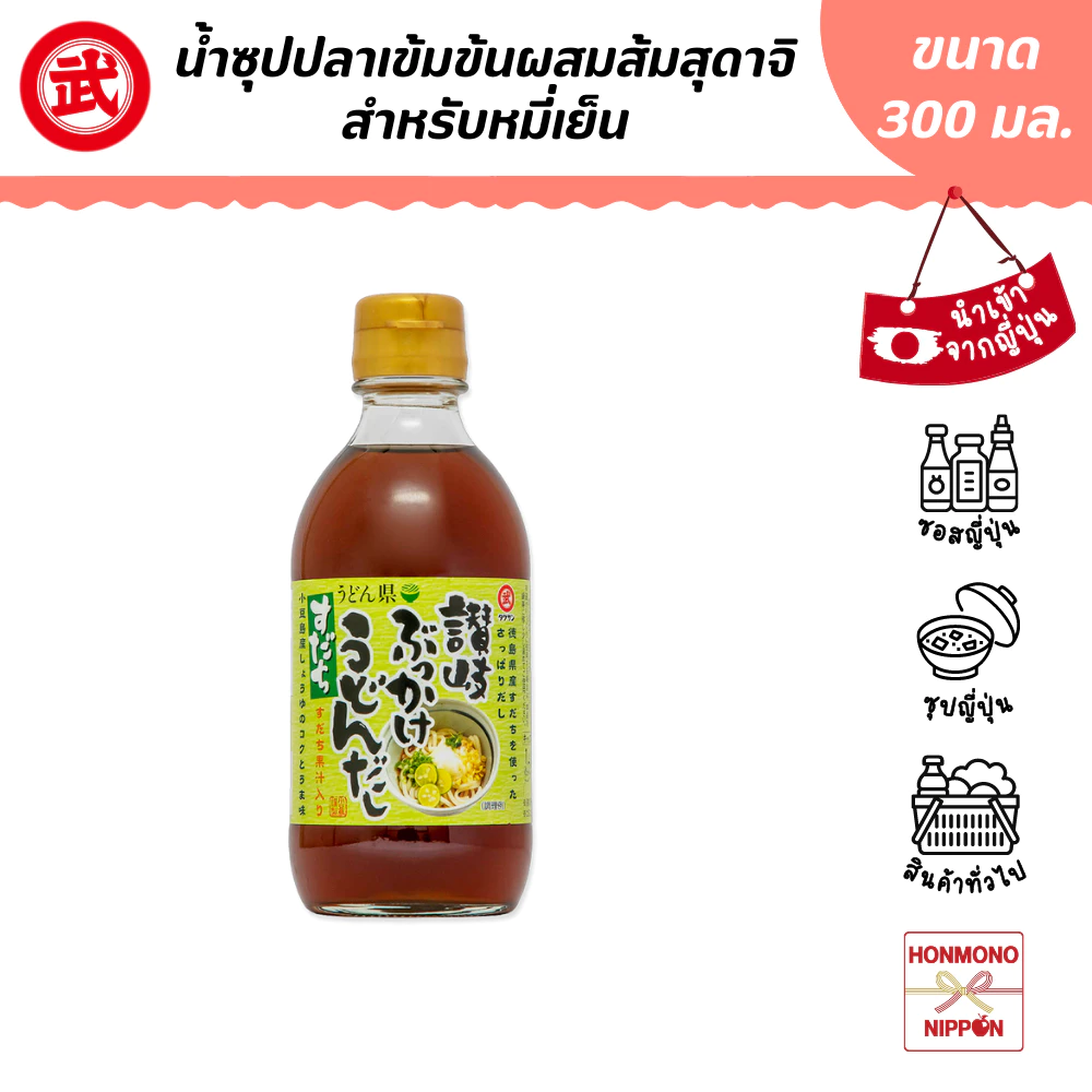 ทาเคซัน น้ำซุปปลาแห้งผสมน้ำส้มสุดาชิ (สำหรับหมี่เย็น) ขนาด 300 มล. - Takesan Udon Dashi Noodle Dressing