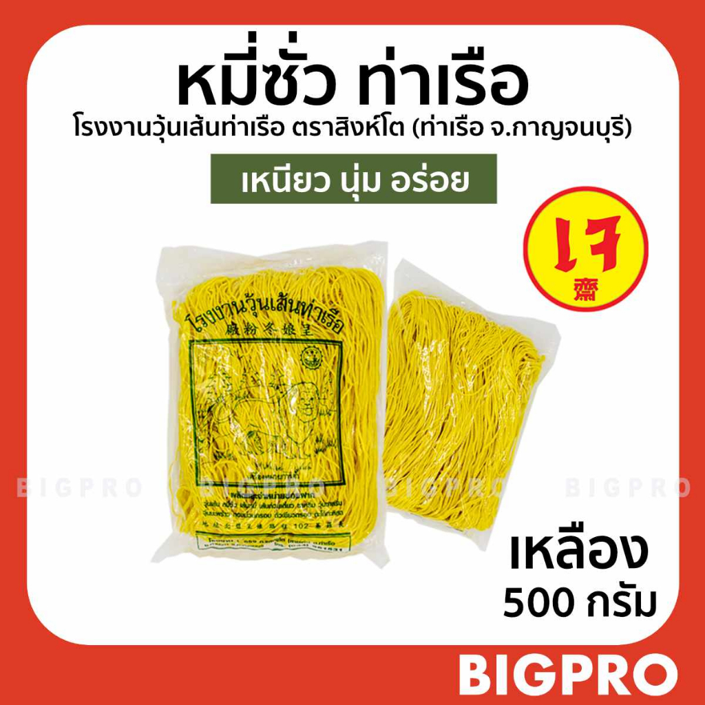หมี่เตี๊ยว หมี่ซั่ว เส้นเหนียวนุ่ม ตราสิงห์โต เจ้าเก่า เจ้าดัง ของแท้ สูตรดั้งเดิม เหลือง 500 กรัม