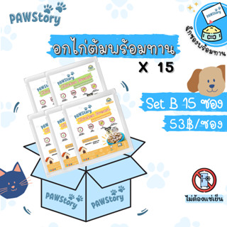 อกไก่ต้มพร้อมทานไม่ปรุง สำหรับสุนัข หมา แมว ไม่ต้องแช่เย็นทานได้เลย ดีต่อสุขภาพ Pawstory🐾 ผลิตภัณฑ์สำหรับสัตว์เลี้ยง