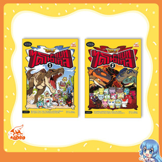 หนังสือ Dragon Village ไดโนแบทเทิล เล่ม1-2 (แยกเล่ม)