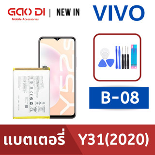 แบตเตอรี่่ / Battery / Batt / แบตVIVO สำหรับ Y31 2021 (B-08) แถมฟรีชุดไขควง+กาวติดแบต