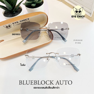 แว่นไร้กรอบ Rimless แว่นกรองแสงบลูบล็อก+ออโต้ กรองแสงสีฟ้า (Blueblock+Auto) รุ่น 2422039 EYECHICY ออกแดดเลนส์เปลี่ยนสี