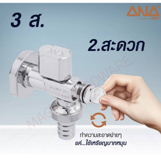 ก็อกน้ำเครื่องซักผ้า ANA 4 หุน (มีกรอง) รุ่น 1710 ทองเหลืองแท้