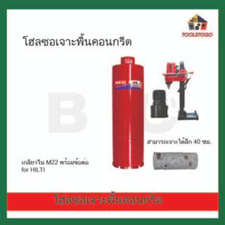 BEC โฮลซอเจาะพื้นคอนกรีต เกลียวใน M 22 พร้อมข้อต่อ for HILTI สามารถเจาะได้ลึก 40 ซม.ผนังปูน พื้นปูน เครื่องมือช่าง