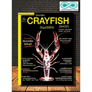 หนังสือเกษตร คู่มือนักเลี้ยง Crayfish อัญมณีมีชีวิต (Ghost) : กุ้ง การเลี้ยงกุ้ง สัตว์เศรษฐกิจ สัตว์น้ำสวยงาม