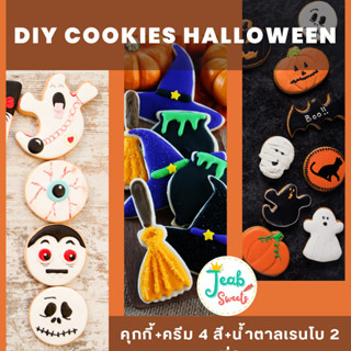 DIY cookies 💥 Halloween 🎃 คุกกี้แต่งเอง 🎀 คุกกี้เนย+ครีมไอซิ่ง 4 สี+น้ำตาลเรนโบ 2 ห่อ 🎁 อบสดใหม่ทุกวัน ✨