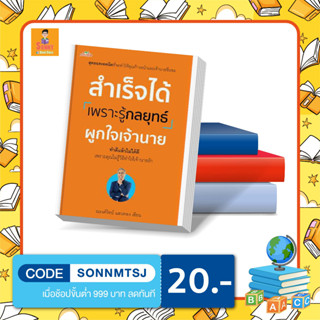 N - หนังสือสำเร็จได้เพราะรู้กลยุทธ์ผูกใจเจ้านาย