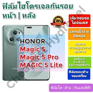 ฟิล์มกันรอยไฮโดรเจล | Hydrogel film ราคาถูก คุณภาพดี สำหรับ Honor Magic 5, Magic 5 Pro, Magic 5 Lite , Watch GS3