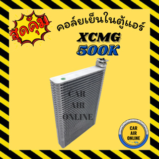 ตู้แอร์ คอล์ยเย็น แอร์ รถยนต์ XCMG 500K เอ็กซ์ซีเอ็มจี 500 เค คอยเย็นแอร์ คอล์ยเย็นแอร์ แผงคอล์ยเย็น คอยแอร์ คอยเย็น