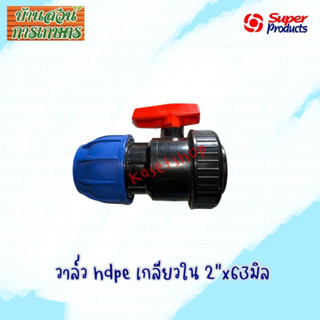 UCV วาล์วHDPE ABSอย่างดี+ข้อต่อแรงดันสูง 63มิลxเกลียวใน 2นิ้ว PVCxPE 2"x63มิล Super Product