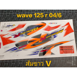 สติ๊กเกอร์ WAVE 125 R สีส้มขาว V  ปี 2004 รุ่น 6