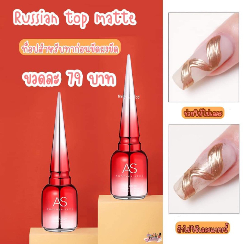Russian top matte AS 15ml. ❤️พร้อมส่ง❤️ท็อปสำหรับทาก่อนขัดผงไม่ให้ผงเลอะ