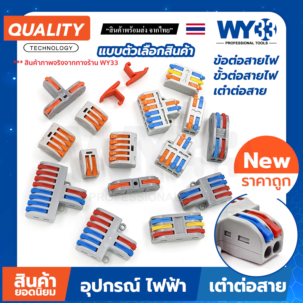 A01 ข้อต่อสายไฟ เต๋าต่อสาย สินค้าตัวเลือก ขายต่อ 1 ตัว Wire Connectors Terminals