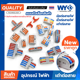 ข้อต่อสายไฟ ขั้วต่อสายไฟ เต๋าต่อสาย แผงต่อสายไฟ สินค้าตัวเลือก ขายต่อ 1 ตัว Wire Connectors Terminals WY33