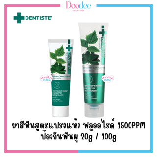 DENTISTE MAX ยาสีฟันสูตรแปรงแห้ง (20g/100g) ฟลูออไรด์ 1500PPM ป้องกันฟันผุ