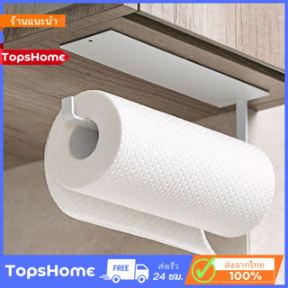 TopsHome ที่แขวนกระดาษชำระ ที่แขวนผ้าขนหนู  แขวนติดผนังที่แขวนกระดาษม้วนใต้ตู้เก็บของครัว O-381