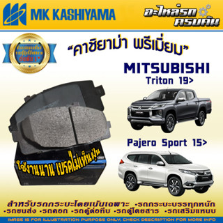 ผ้าเบรคหน้า สำหรับ MITSUBISHI  Triton 19&gt;/Pajero Sport 15&gt; (D6160H-01)