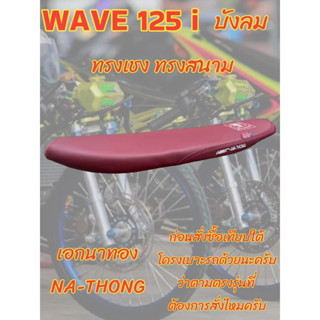 เบาะเอกนาทองรุ่น WAVE 125 i บังลม เอกนาทอง NA-THONG ทรงสนาม ทรงเชง สีแดงเลือดหมู