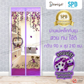 ม่านประตูแม่เหล็กกันยุง SPB ลายนักปั่น มุ้งแม่เหล็กกันยุง Magnetic Screen Door ติดตั้งง่าย แถมฟรี ‼หมุดทองเหลือง+หมุดกาว