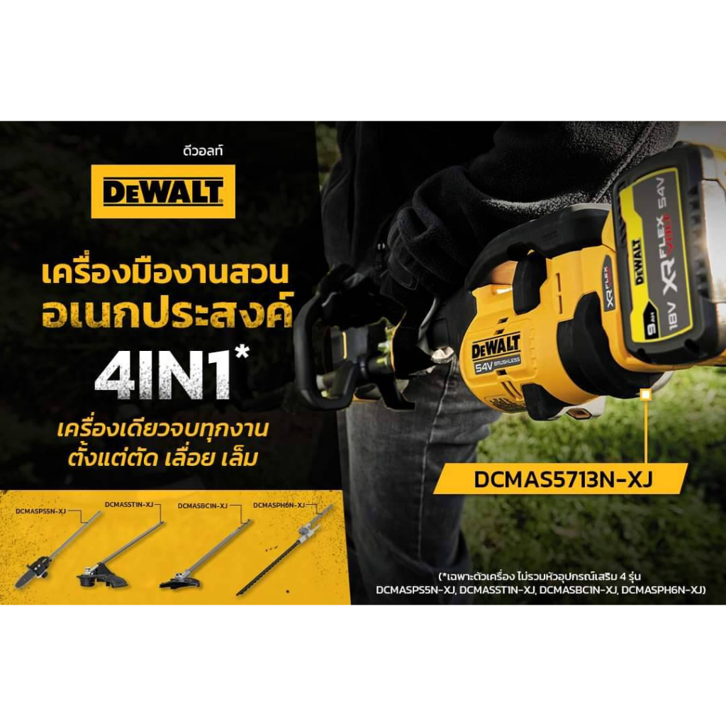 DEWALT เครื่องมืองานสวนอเนกประสงค์ DCMAS5713N-XJ / DCMASBC1N-XJ / DCMASST1N-XJ / DCMASPS5N-XJ / DCMS
