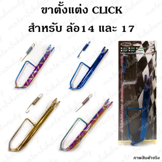 ขาตั้ง ข้างคลิก ขาตั้งข้าง CLICK / CLICK I / CLICK 125I / SPOOPY I ขนาดสูง สำหรับล้อ 14" ยาว 20cm / 17" ยาว 25cm