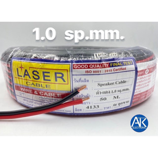 Laser แบ่งขาย เมตรละ 15บาท สายไฟ ดำแดง 1.0 sq.mm. ทองแดงแท้ ไส้เต็ม สายลำโพง speaker cable สายดำแดง