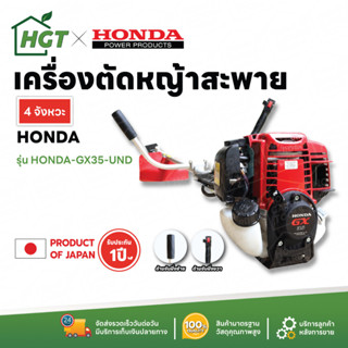 &lt;ผ่อนชำระได้&gt; เครื่องตัดหญ้า 4 จังหวะ HONDA GX35 และอุกรณ์ ของแท้ - รับประกัน 1 ปี มีบริการเก็บเงินปลายทาง COD