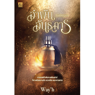 สถาพรบุ๊คส์ หนังสือ นิยายรัก Ambergris อำพันอันธการ โดย Wayh