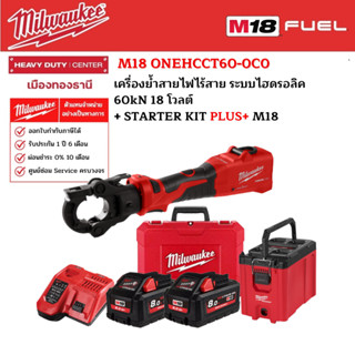 Milwaukee - STARTER KIT PLUS+  M18 ONEHCCT60-0C0 เครื่องย้ำสายไฟไร้สาย ระบบไฮดรอลิค 60kN 18 โวลต์ พร้อมอุปกรณ์เสริม