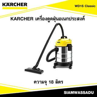 KARCHER เครื่องดูดฝุ่นอเนกประสงค์ #WD 1S Classic(18L,220-240V/50-60HZ)200W.สายไฟ5m,สายดูด1.5m,4.65k