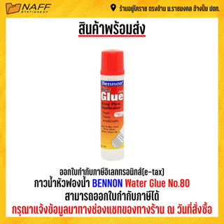 กาวน้ำหัวฟองน้ำ BENNON Water Glue No.80