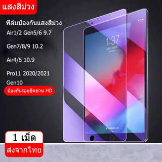 ฟิล์มกันรอยไอแพด ป้องกันแสงสีฟ้า ฟิล์มกระจก Gen10 air1/2 gen5/6 9.7 gen9 gen7 gen8 10.2 air4/5 10.9 air3 pro 10.5 Pro 11