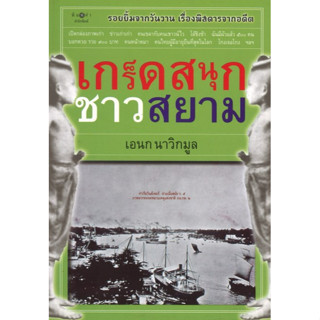 สนพ.สถาพรบุ๊คส์ หนังสือ สารคดี เกร็ดสนุกชาวสยาม โดย เอนก นาวิกมูล สนพ.พิมพ์คำ พร้อมส่ง