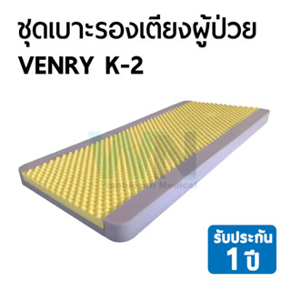 ชุดเบาะรองเตียงผู้ป่วย VENRY K-2