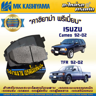 ผ้าเบรคหน้า สำหรับ ISUZU TFR/Cameo  92-02 (D4029MH-01)