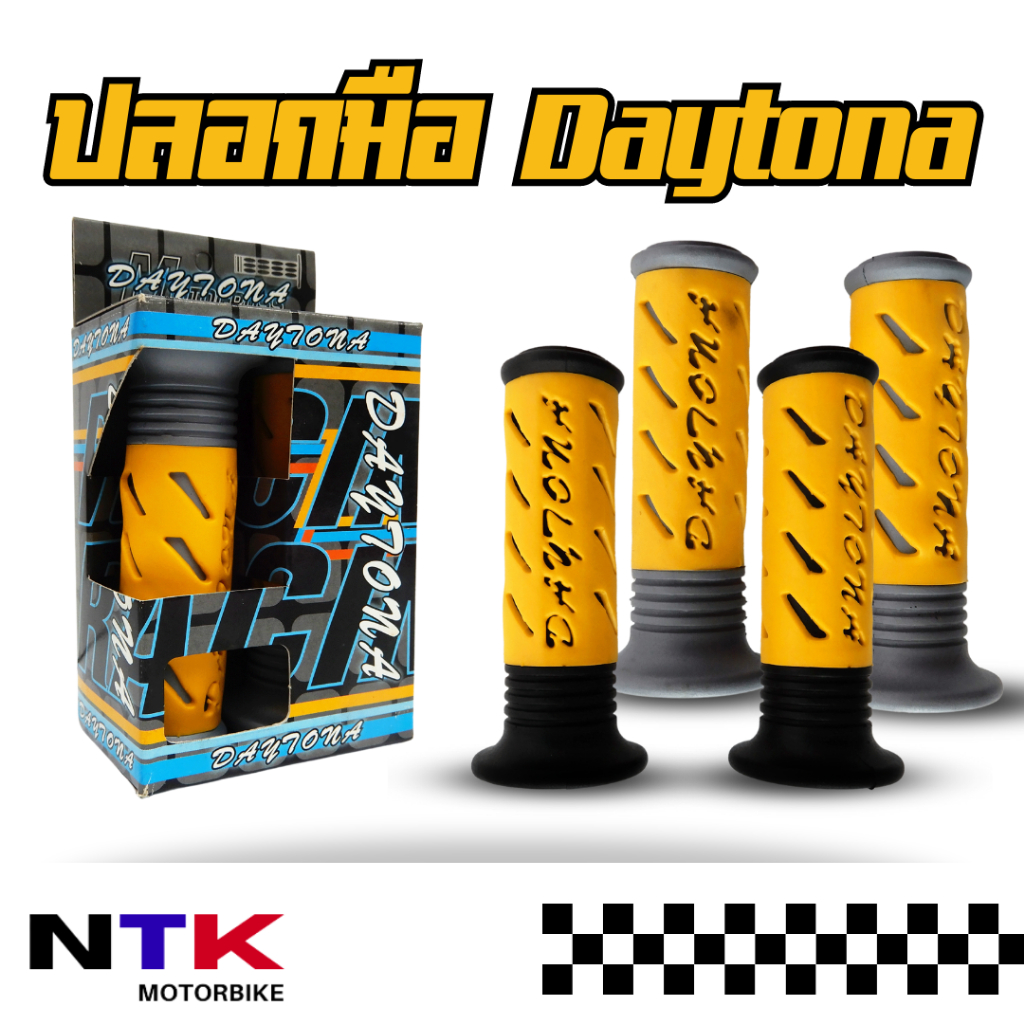 [พิเศษ!!โค้ดลด 10%] ปลอกมือ Daytona ปลอกแฮนด์มอเตอร์ไซค์ คุณภาพดี กระชับมือ พร้อมส่ง!!