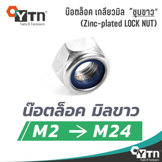 [20, 10, 5ตัว] นัท "หัวน็อตล็อค ชุบขาว" เกลียวมิล