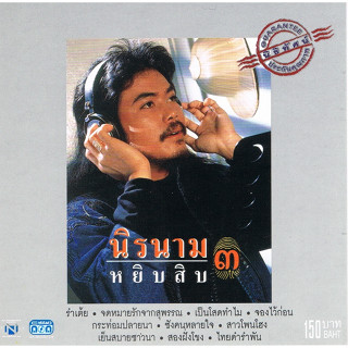 CD Audio คุณภาพสูง เพลงไทย นิค นิรนาม - นิรนาม หยิบสิบ 3 (ทำจากไฟล์ FLAC คุณภาพเท่าต้นฉบับ 100%)