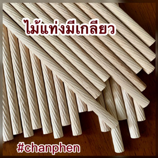 ไม้แท่งมีเกลียว (เกลียวเฉียง) ขนาด 12x150 มม.(10 แท่ง)