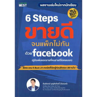 หนังสือ6 Steps ขายดีจนแพ็กไม่ทันด้วย Facebook ผู้เขียน: ธันย์ธรณ์ บุญจิรกิตติ์  สำนักพิมพ์: ไอแอมเดอะเบสท์/I AM THE BEST