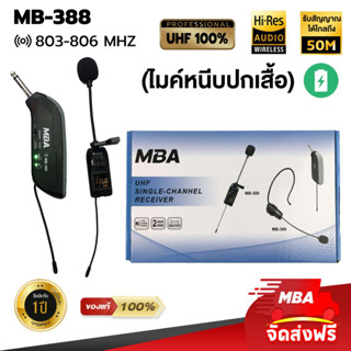 MBAAUDIOTHAILAND ไมค์หนีบปกเสื้อไร้สาย MBA รุ่น MB-388 คลื่นUHFแท้ ดูดเสียงดีไม่หอน ไมค์ลอยเสียงดี ไมโครโฟนเต้นแอโรบิก