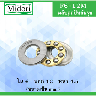 F6-12M ตลับลูกปืนกันรุน ขนาด ใน 6 นอก 12 หนา 4.5 มม. ( MINIATHRUST BALL BEARINGS ) F6-12