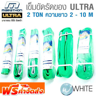 เข็มขัดยกของ ULTRA 2 TON ความยาว 2 - 10 M ยี่ห้อ MARATHON จัดส่งฟรี!!!